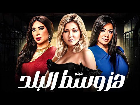 حصريا قنبلة الاثارة والاغراء فيلم هز وسط البلد بطولة نجلاء بدر علا غانم عبير صبري
