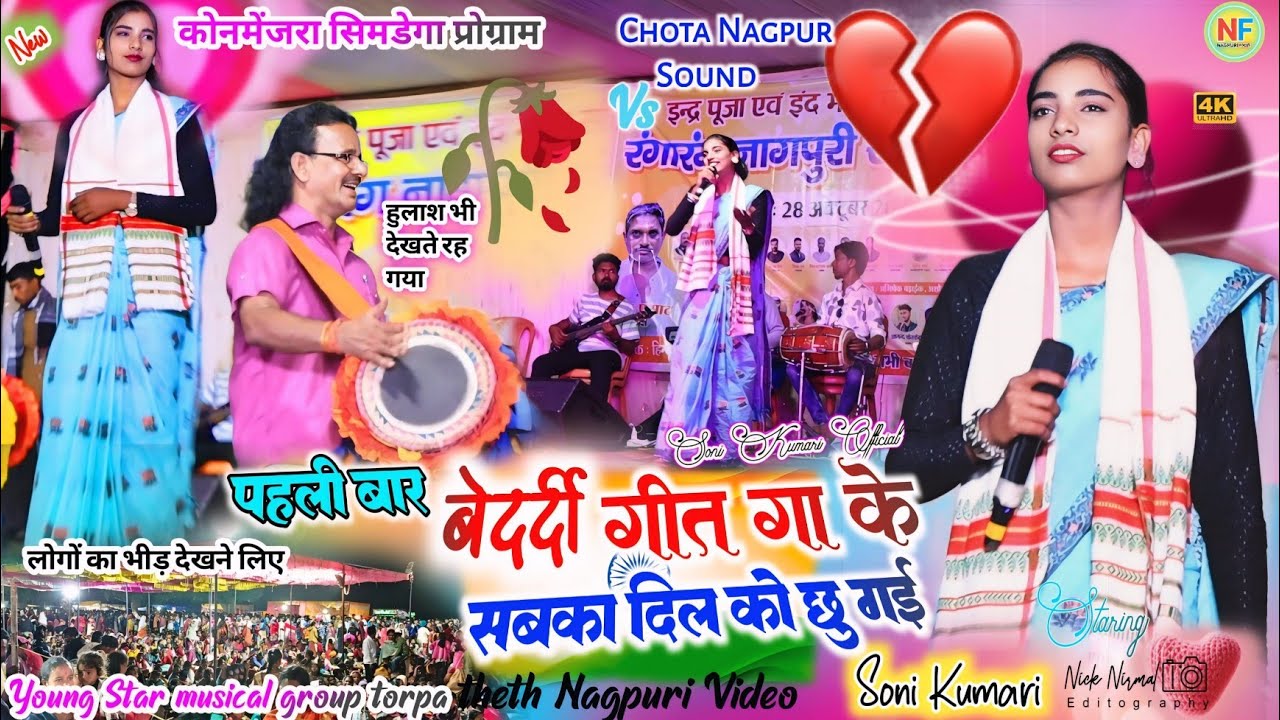 कोनमेंजरा सिमडेगा प्रोग्राम 🥀 नया दर्द भरा गीत 💔 सबको अपने गाना और अंदाज से मद्धोस कर दी 🥀 #nagpuri 