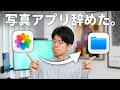【iPad】もう我慢の限界。写真アプリ使うの辞めました。