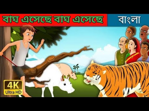  বাঘ এসেছিল বাঘ এসেছিল | There Comes The Tiger in Bengali | Bangla Cartoon | Bengali Fairy Tales |