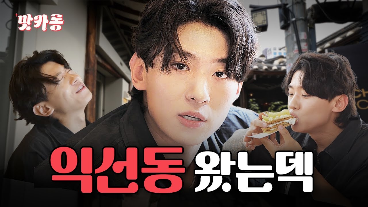 [SUB] 형님과의 티키타카 폼 미쳤다; 익선동 맛카 뿌수고 온 덱스 | 맛카롱 EP.2