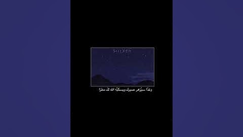سورة مريم | بصوت القارئ : شريف مُصطفى ✨