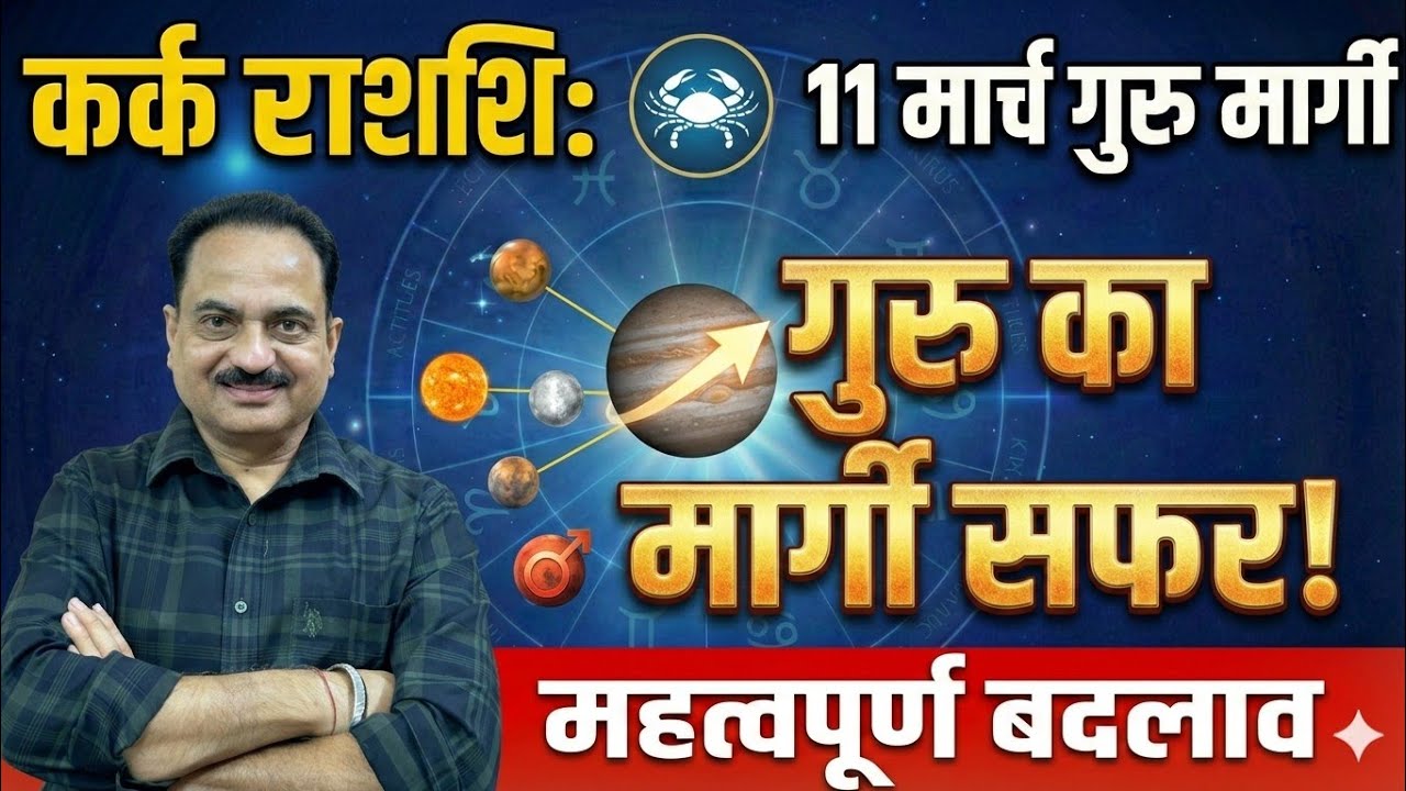कर्क राशि 11 मार्च बड़ा बदलाव! गुरु मार्गी होते ही चमकेगा भाग्य #karkrashi #cancersign