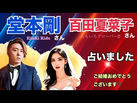 【タロット占い】堂本剛さん&百田夏菜子さんを占いました(ご結婚おめでとうございます)