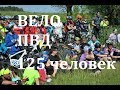 ГИГАНТСКИЙ ВЕЛОПОХОД ВЫХОДНОГО ДНЯ | 125 участников | Велопокатушки 2018 | 70 километров