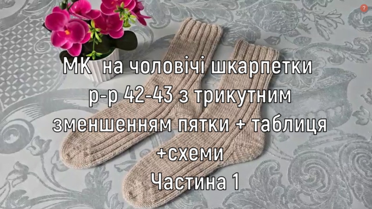 МК чоловічі шкарпетки р-р 42-43 з трикутним  зменшенням  пятки + таблиця + схеми Частина 1