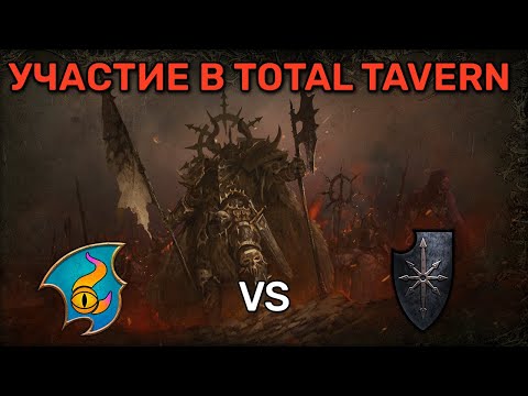 Видео: Участие в турнире TotalTavern Тзинч vs воин хаоса|Total war Warhammer 3 | каст | 1 vs 1 | Domination