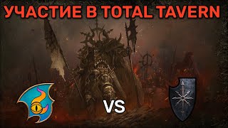 Участие в турнире TotalTavern Тзинч vs воин хаоса|Total war Warhammer 3 | каст | 1 vs 1 | Domination