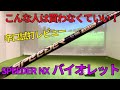 【NX バイオレット】正直こんな人は買わなくていい!女子プロの使用率急上昇中!フジクラの新商品!