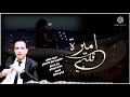 اميرة قلبي غناء الفنان سالم البيحاني