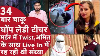 Faridabad Lady Teacher Murder में Twist,Sandhya का आरोपी से था Secret Love, School की ग़लती पकड़ाई