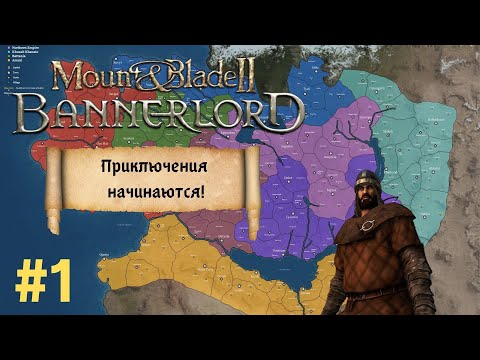 Видео: MOUNT & BLADE 2: BANNERLORD - РП ПРОХОЖДЕНИЕ ЗА НАЕМНИКА #1