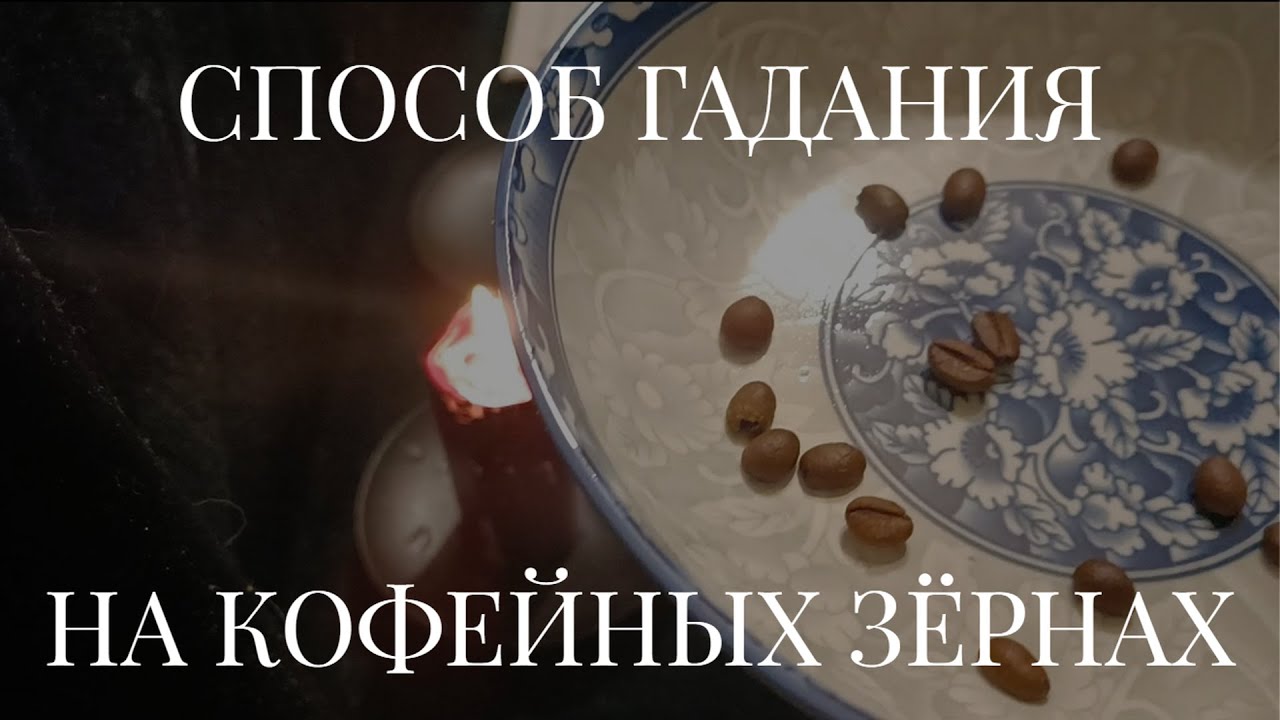 Зернышко гадание скучает. Гадать на зерне. Расшифровка гадания с зерном. 16 Кофейных зерен гадание.