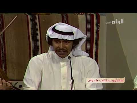 عبد الكريم عبد القادر يا حمام 