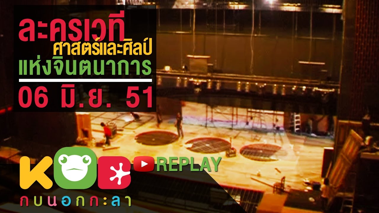 กบนอกกะลา REPLAY : ละครเวที ศาสตร์และศิลป์แห่งจินตนาการ ช่วงที่ 1/4 (6 มิ.ย.51)