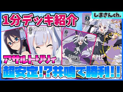 ヴァイス】1分デッキ紹介!!共鳴で安定勝利!!「アサルトリリィ
