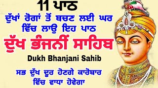 11 path Dukh bhanjani sahib da path | ਦੁੱਖ ਭੰਜਨੀਂ ਸਾਹਿਬ ਪਾਠ | ਨਿਤਨੇਮ | Nitnem | samrath Gurbani