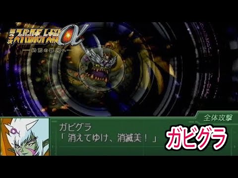 【第3次α】第3次スーパーロボット大戦α 戦闘シーン集 ガビグラ ／ マクロス7
