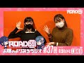 【第37回】ROAD59 -新時代任侠特区-　お嬢のよりみちラジオ【ゲスト：工藤晴香】