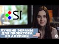 Обзор  экранов из Америки - Screen Innovations