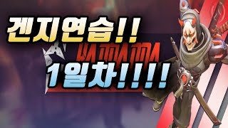 오버워치 겐지연습 1일차