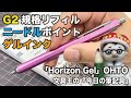 G2規格のゲルインクニードルリフィル搭載【文具王の作業動画】今日の筆記具「Horizon Gel」OHTO　2021年03月25日