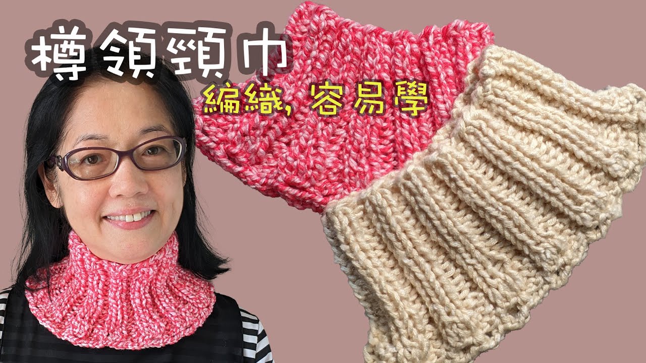 好易織，樽領頸巾（廣東話） Crochet Scarf Very Easy