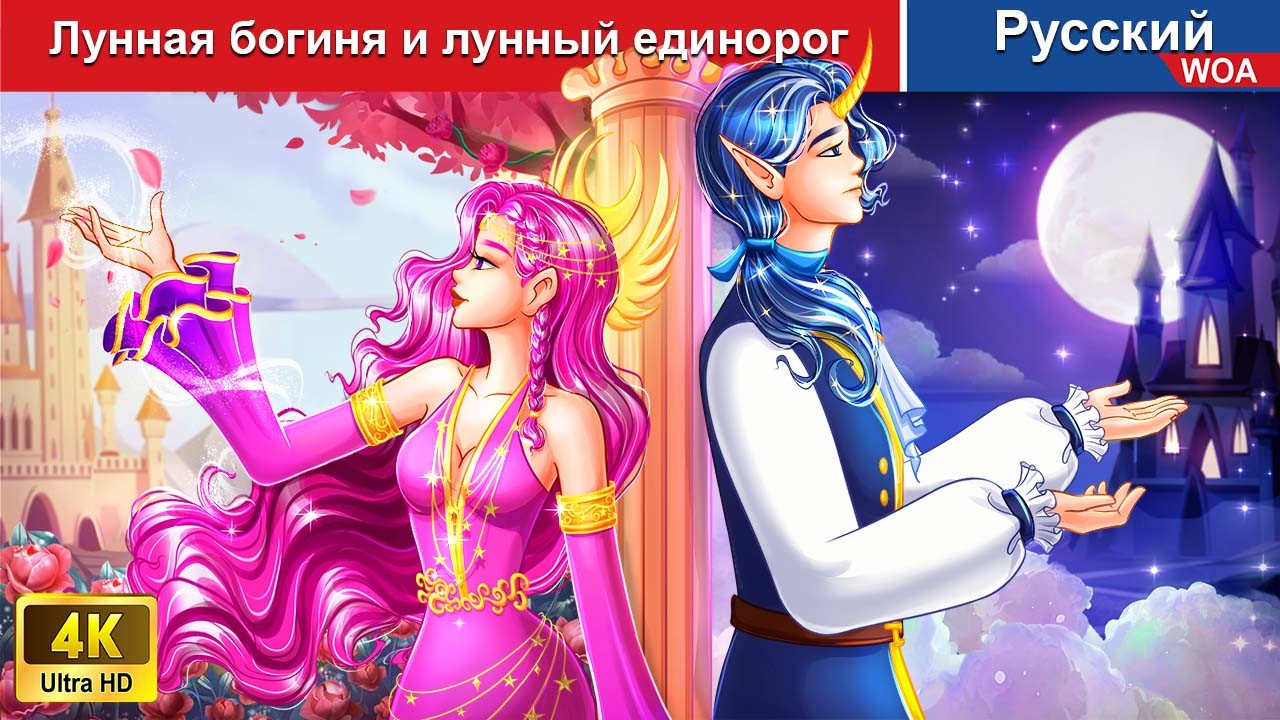 ⁣Лунная богиня и лунный единорог 🌛 сказки на ночь 🌜 русский сказки - @WOARussianFairyTales