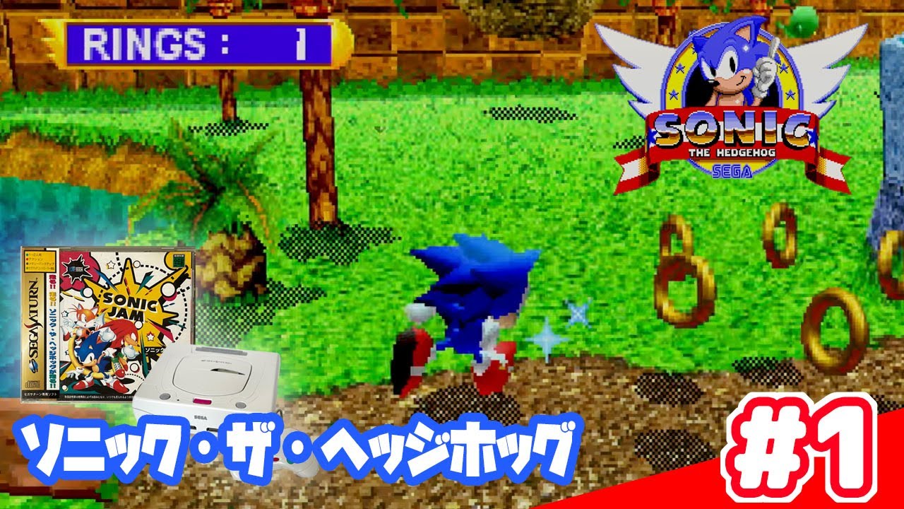 【実況】1 ソニック・ザ・ヘッジホッグ(ソニックジャム) セガサターン YouTube