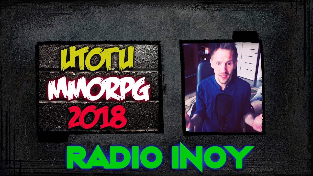 ИТОГИ MMORPG - 2018 🔴 RADIO INOY 🔴