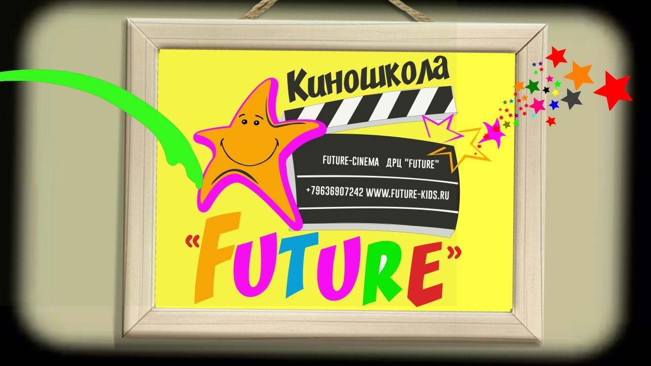 КИНО-ШКОЛА "FUTURE-CINEMA"