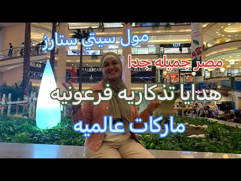 جوله في مول سيتي ستارز في القاهرة عراقية في مصر 