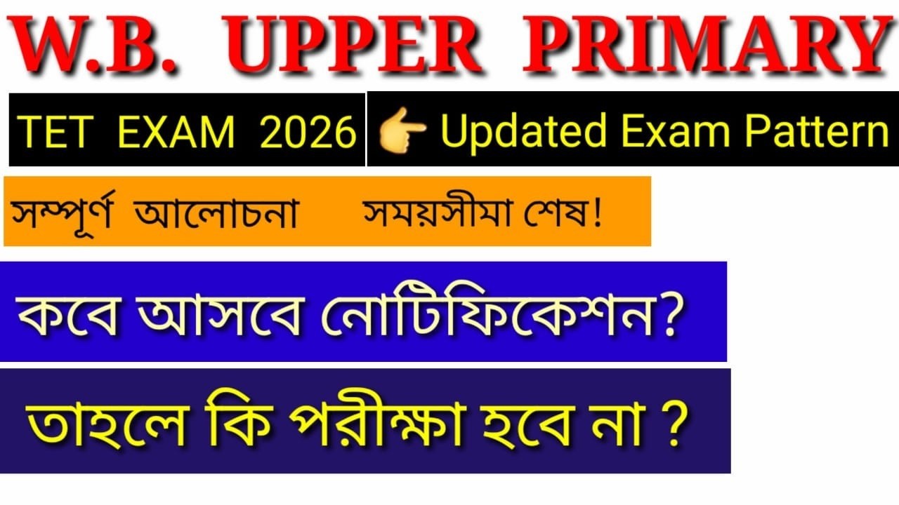 WEST  BENGAL UPPER  PRIMARY TET 2026 // NCTE  NEW  TET  SYLLABUS  // EXAM  PATTERN // ELIGIBILITY //