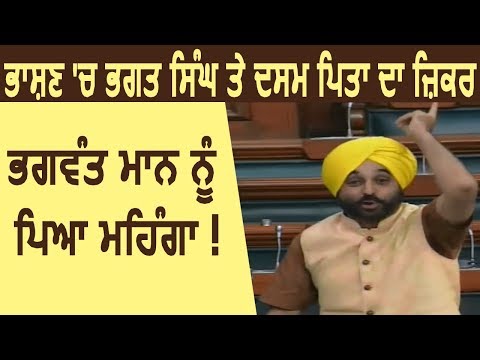 लोकसभा में अपनी Speech को लेकर घिरे Bhagwant Mann, Akali Dal ने की माफी की मांग