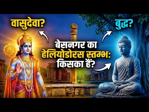 Heliodorus Pillar | Besnagar ka Heliodorus Stambh Kiska hain ? Vashudev & Buddha.