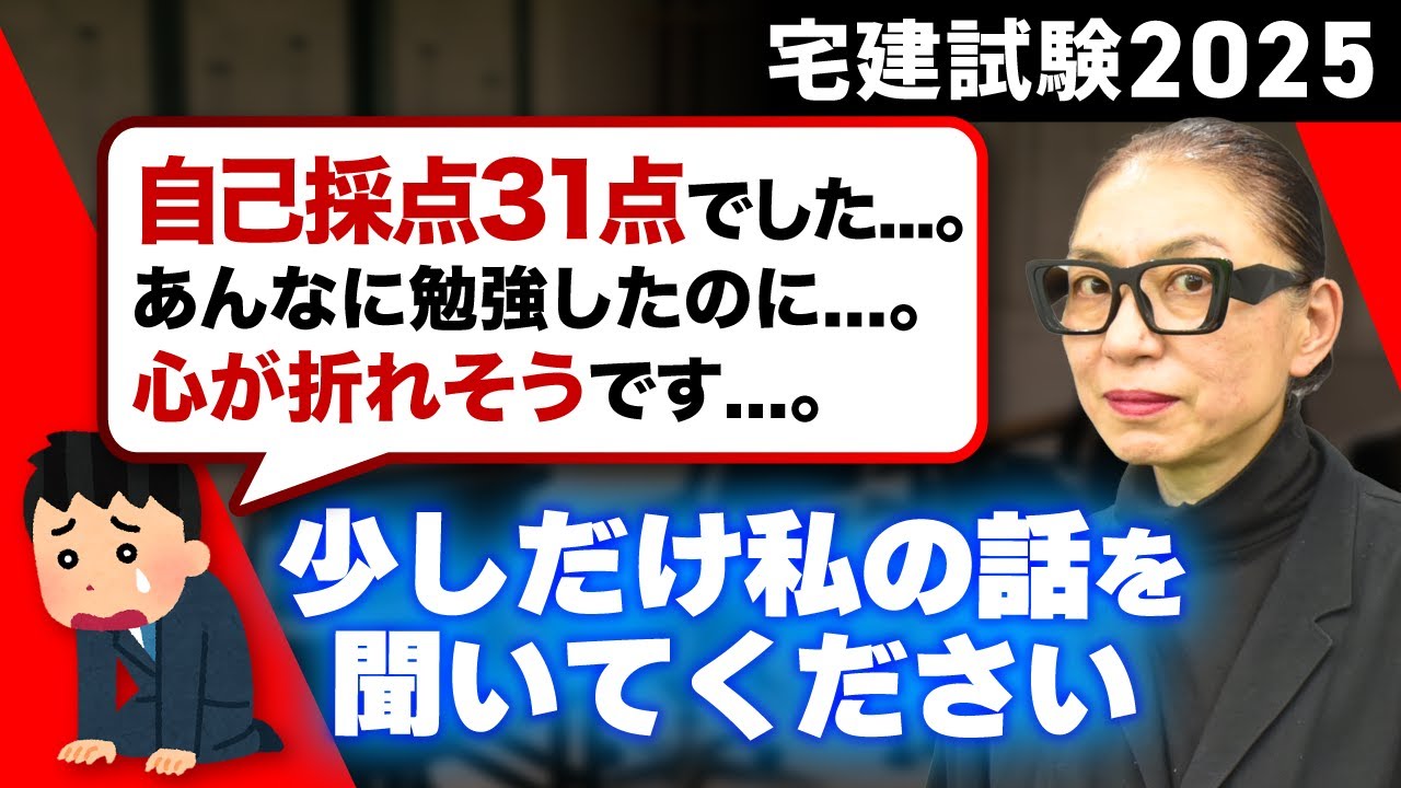 【宅建試験2025】「あんなに勉強したのに...」と自暴自棄になっている人に伝えたいこと【絶望】