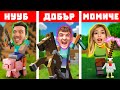 МАЙНКРАФТ НУУБ Vs ДОБЪР Vs МОМИЧЕ ТРОЙНО ОЦЕЛЯВАНЕ