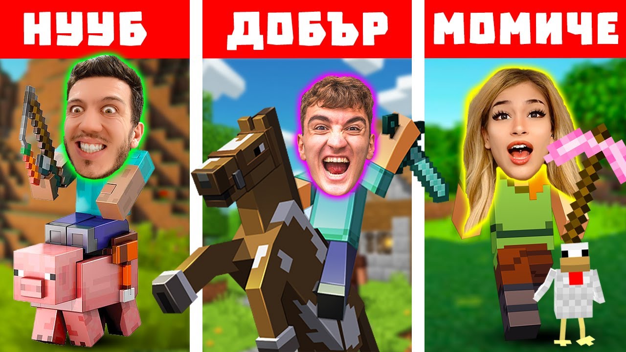 МАЙНКРАФТ НУУБ vs ДОБЪР vs МОМИЧЕ | ТРОЙНО ОЦЕЛЯВАНЕ!