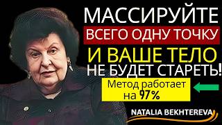 99% врачей об этом МОЛЧАТ! - простые упражнения Натальи Бехтеревой для мозга, здоровья и долголетия