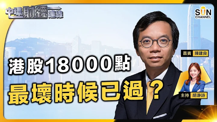 油價回落、匯金入市、中央「救市」，港股18000點徘徊，最壞時候已過？︱中環財經連線︱嘉賓：陳建良︱20231012 - 天天要聞