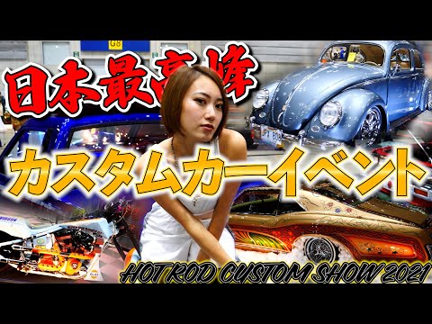 日本最高峰 横浜ホットロッドカスタムショーに行ってみた - YouTube