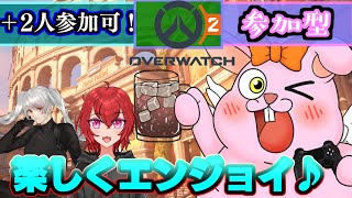 【OW2/アンランク参加型】エンジョイで気楽に遊びませんか♪【オーバーウォッチ/初見歓迎/#Vtuber】