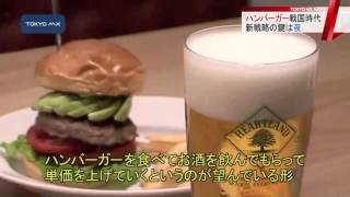ハンバーガー店“戦国時代”　高級バーガーで狙う“夜の戦略”