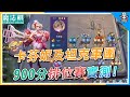 【魔法棋】卡芬妮及坦克軍團 900分排位賽實測！附《攻略圖+實戰解說》| Carano Chess EP50【呂砲】