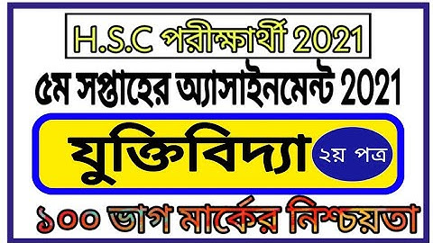 Hsc 2021 Logic Assignment 5th Week || পঞ্চম সপ্তাহের যুক্তিবিদ্যা অ্যাসাইনমেন্ট এইচএসসি ২০২১