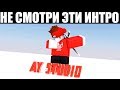 САМЫЕ ХУДШИЕ РОБЛОКС ИНТРО!