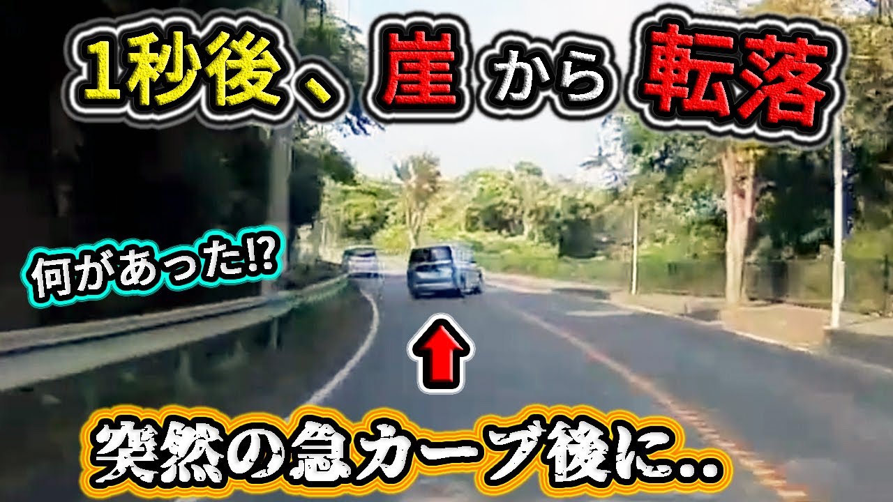 【2023】10月① 何があった⁉ 前を走る車が突然急カーブして崖から転落する瞬間！etc. 日本のドラレコ映像まとめ【交通安全・危険予知トレーニング】