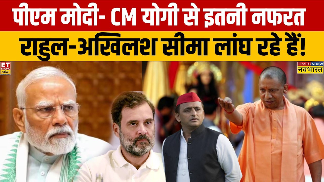 Rashtravad: Modi-Yogi से इतनी नफरत..Rahul-Akhilesh सीमा लांघ रहे! | BJP | SP | Congress