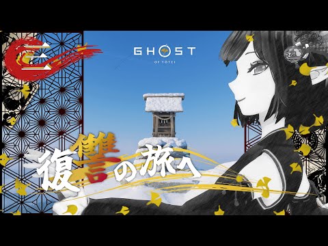 #03《Ghost of Yōtei》磨け腕前！《#9onLIVE》