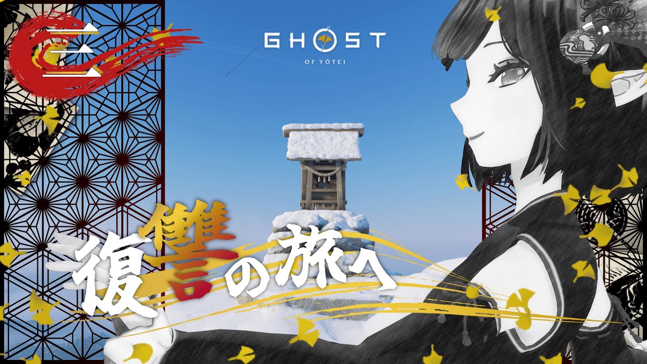 #03《Ghost of Yōtei》磨け腕前！《